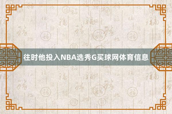 往时他投入NBA选秀G买球网体育信息