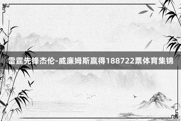 雷霆先锋杰伦-威廉姆斯赢得188722票体育集锦