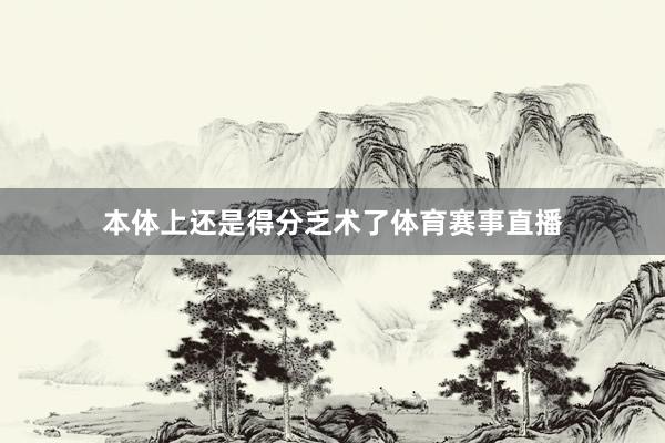 本体上还是得分乏术了体育赛事直播