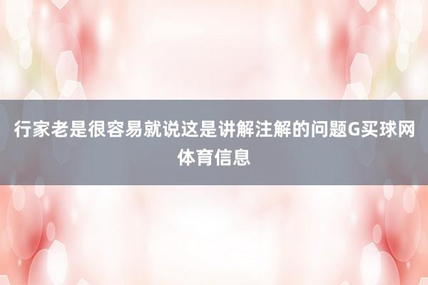 行家老是很容易就说这是讲解注解的问题G买球网体育信息