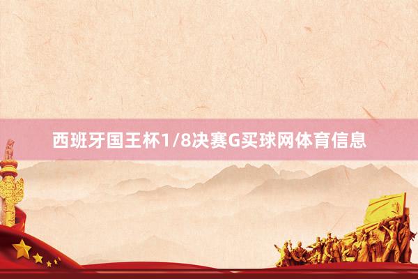 西班牙国王杯1/8决赛G买球网体育信息