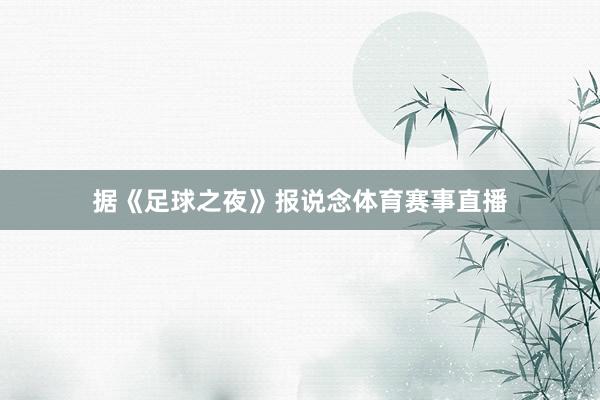 据《足球之夜》报说念体育赛事直播