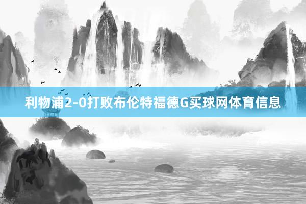 利物浦2-0打败布伦特福德G买球网体育信息