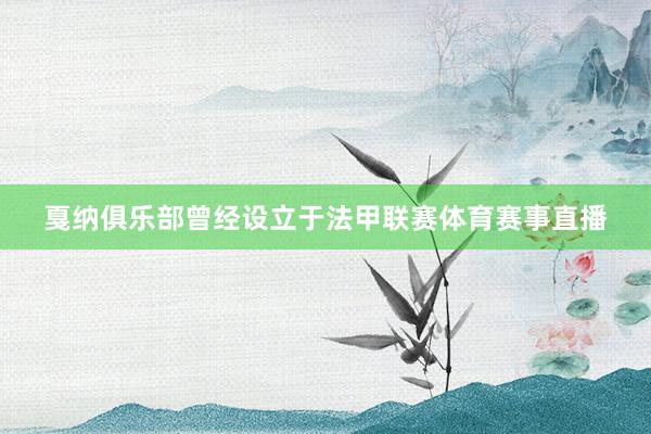 戛纳俱乐部曾经设立于法甲联赛体育赛事直播