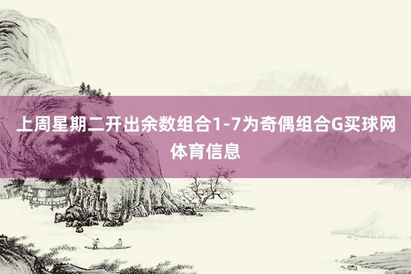 上周星期二开出余数组合1-7为奇偶组合G买球网体育信息