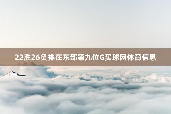 22胜26负排在东部第九位G买球网体育信息