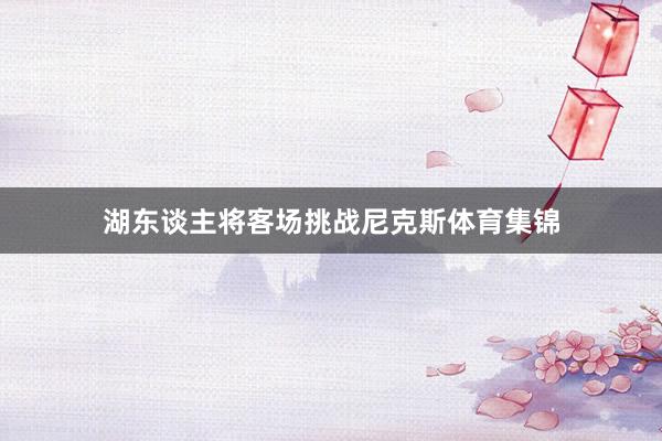 湖东谈主将客场挑战尼克斯体育集锦