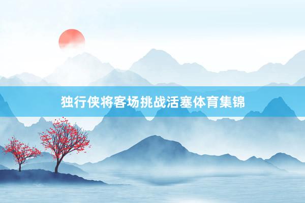 独行侠将客场挑战活塞体育集锦