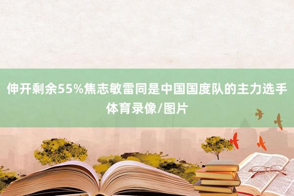 伸开剩余55%焦志敏雷同是中国国度队的主力选手体育录像/图片