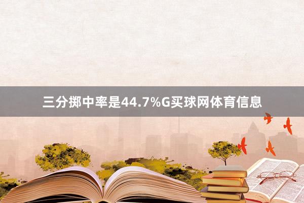 三分掷中率是44.7%G买球网体育信息