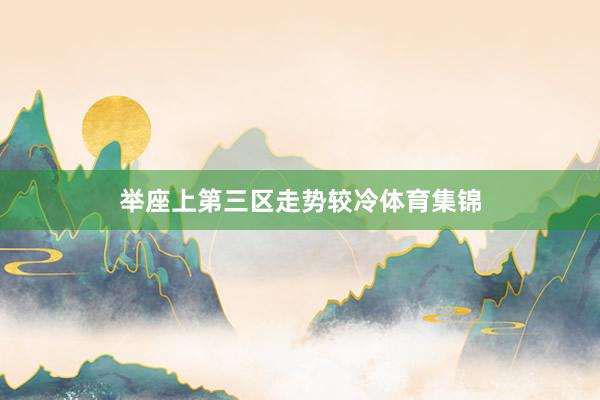 举座上第三区走势较冷体育集锦