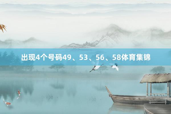 出现4个号码49、53、56、58体育集锦