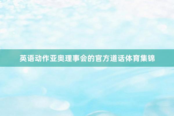英语动作亚奥理事会的官方道话体育集锦
