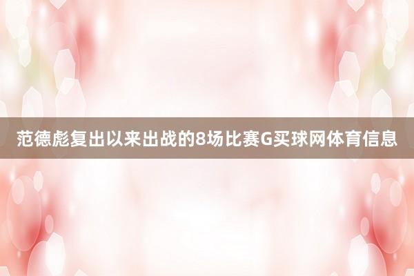 范德彪复出以来出战的8场比赛G买球网体育信息