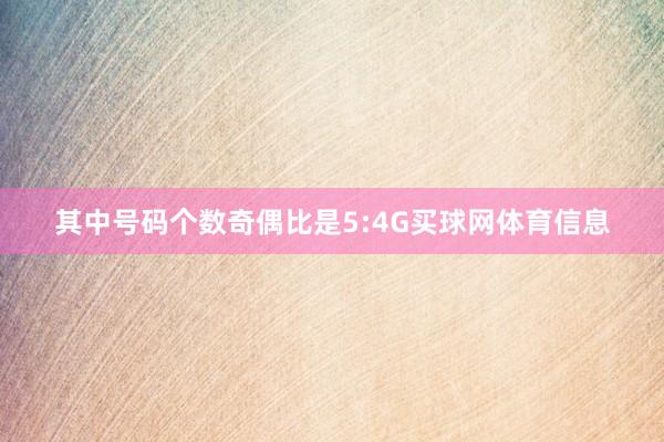 其中号码个数奇偶比是5:4G买球网体育信息