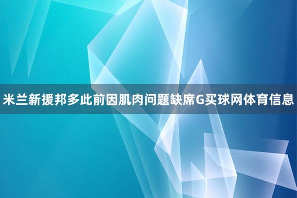 米兰新援邦多此前因肌肉问题缺席G买球网体育信息