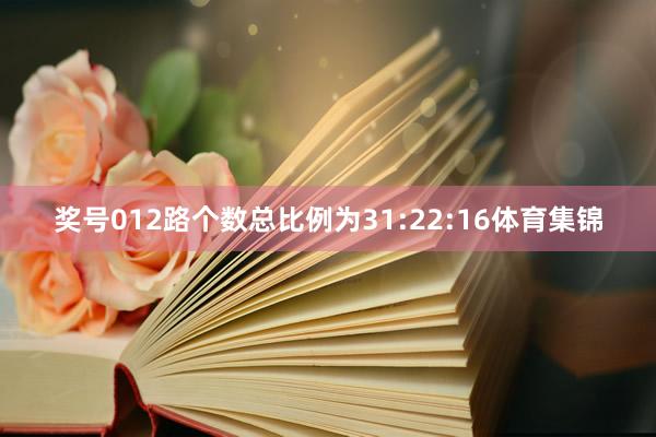 奖号012路个数总比例为31:22:16体育集锦