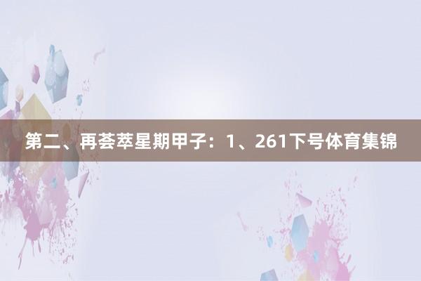 第二、再荟萃星期甲子：　　1、261下号体育集锦
