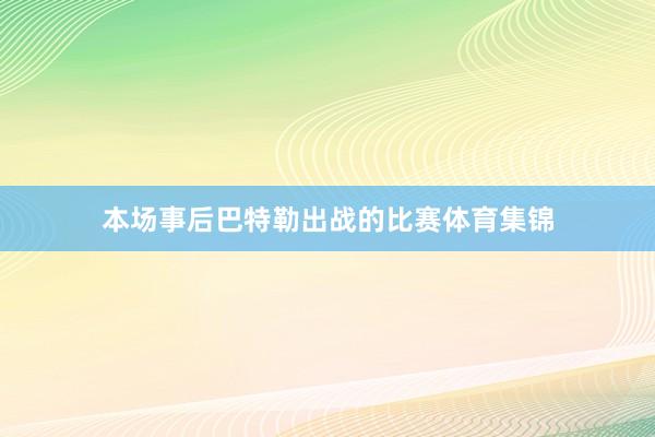 本场事后巴特勒出战的比赛体育集锦