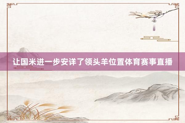 让国米进一步安详了领头羊位置体育赛事直播