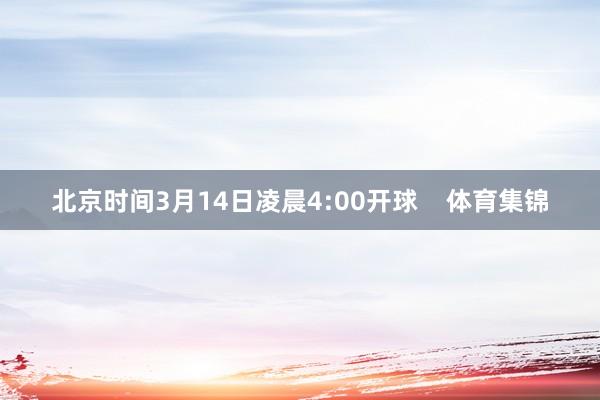 北京时间3月14日凌晨4:00开球    体育集锦