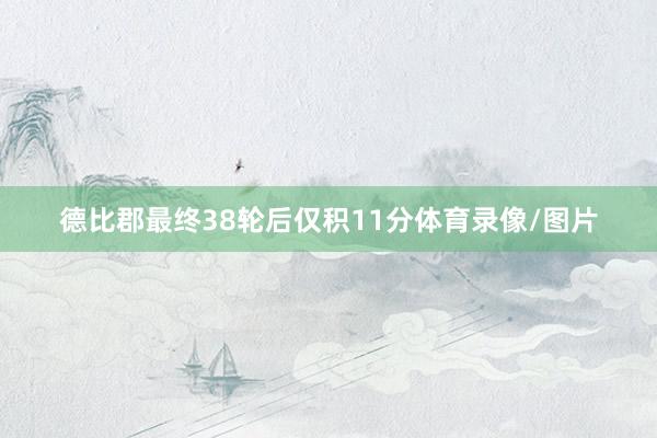 德比郡最终38轮后仅积11分体育录像/图片