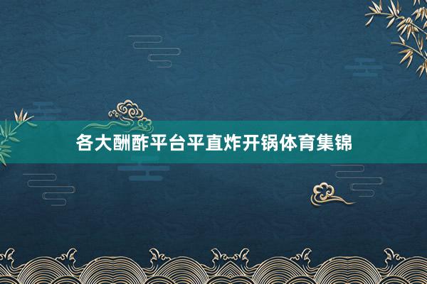 各大酬酢平台平直炸开锅体育集锦