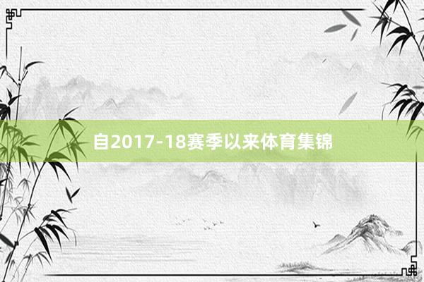 自2017-18赛季以来体育集锦