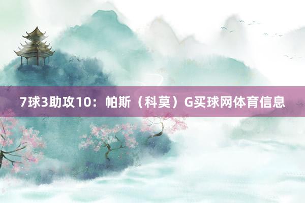 7球3助攻10：帕斯（科莫）G买球网体育信息