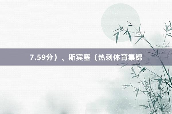 7.59分）、斯宾塞（热刺体育集锦