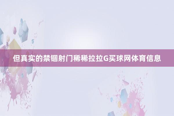但真实的禁锢射门稀稀拉拉G买球网体育信息