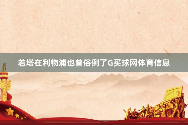 若塔在利物浦也曾俗例了G买球网体育信息