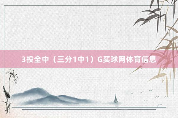 3投全中（三分1中1）G买球网体育信息