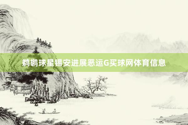 鹈鹕球星锡安进展恶运G买球网体育信息