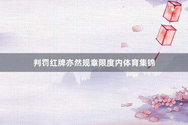 判罚红牌亦然规章限度内体育集锦
