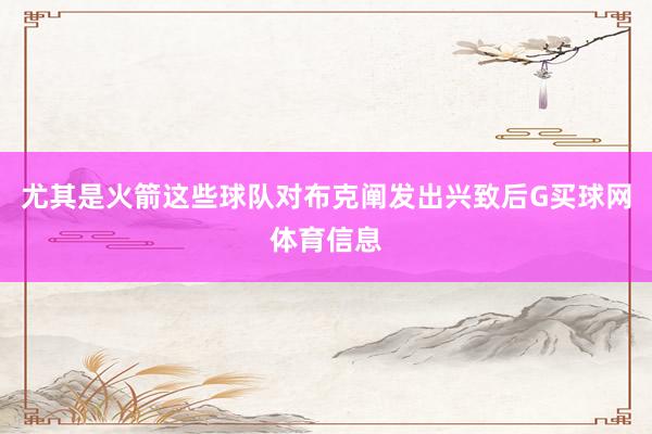 尤其是火箭这些球队对布克阐发出兴致后G买球网体育信息