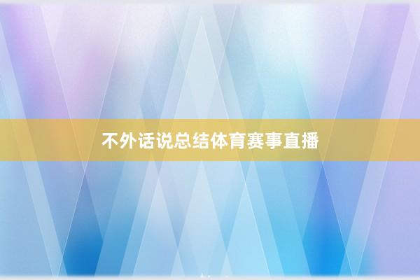 不外话说总结体育赛事直播