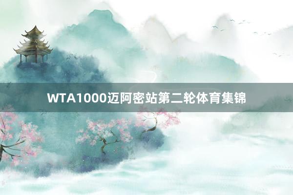 WTA1000迈阿密站第二轮体育集锦
