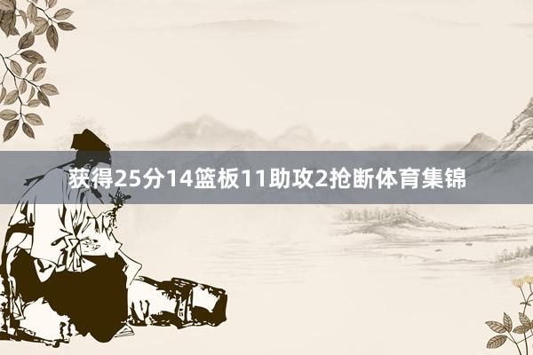 获得25分14篮板11助攻2抢断体育集锦
