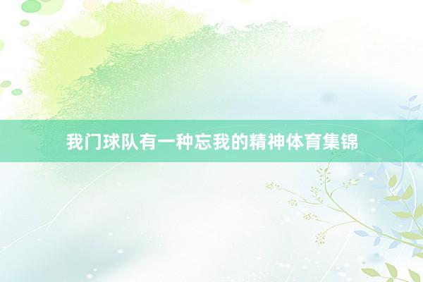 我门球队有一种忘我的精神体育集锦