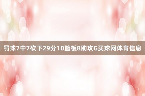 罚球7中7砍下29分10篮板8助攻G买球网体育信息
