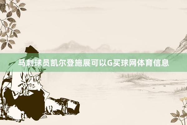 马刺球员凯尔登施展可以G买球网体育信息