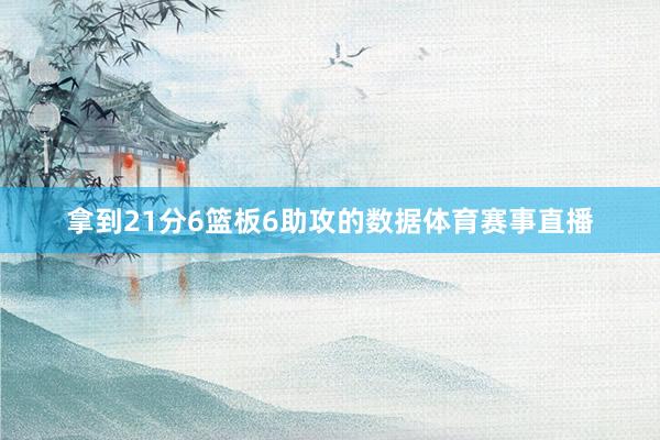 拿到21分6篮板6助攻的数据体育赛事直播