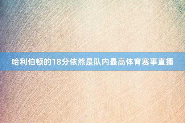 哈利伯顿的18分依然是队内最高体育赛事直播