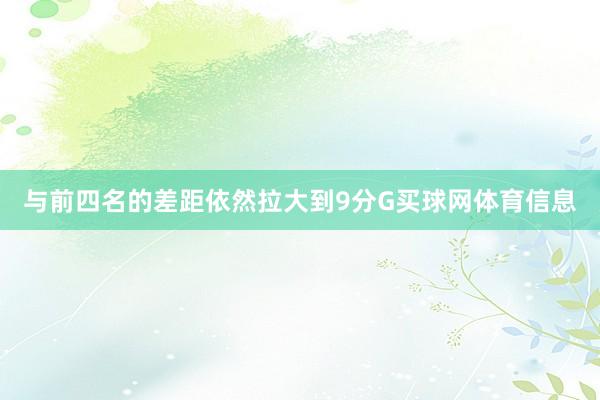 与前四名的差距依然拉大到9分G买球网体育信息
