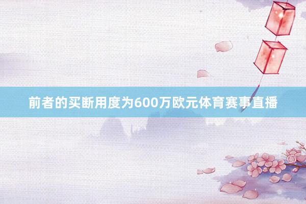 前者的买断用度为600万欧元体育赛事直播