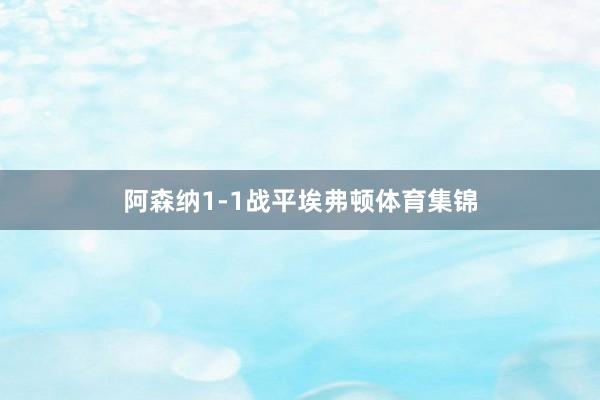 阿森纳1-1战平埃弗顿体育集锦