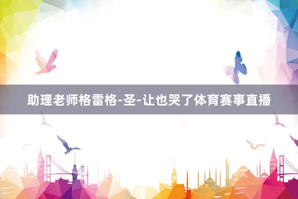 助理老师格雷格-圣-让也哭了体育赛事直播