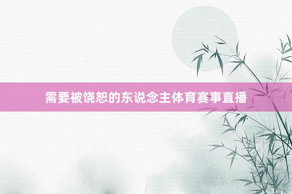 需要被饶恕的东说念主体育赛事直播