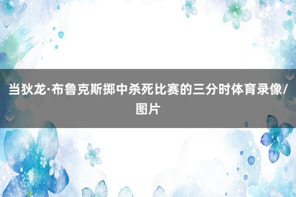当狄龙·布鲁克斯掷中杀死比赛的三分时体育录像/图片